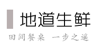 地道生鮮