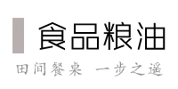 食品糧油