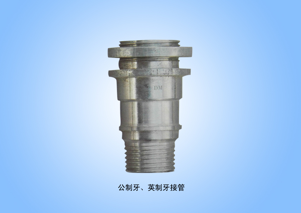 公制牙、英制牙接管.jpg