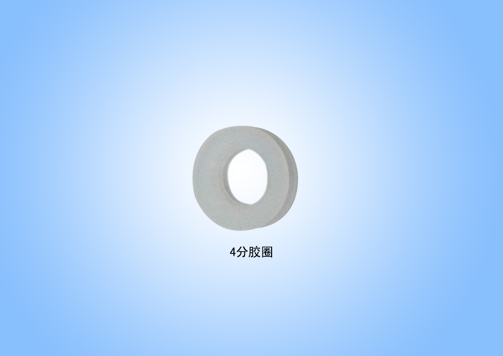 4分膠圈.jpg