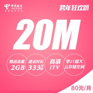 每月80元：含20M寬帶加50元檔嗨卡（2G流量）加高清iTV，機(jī)頂盒免費(fèi)租用，送路由器，享2TB超大云存儲(chǔ)空間,預(yù)存100送100！
