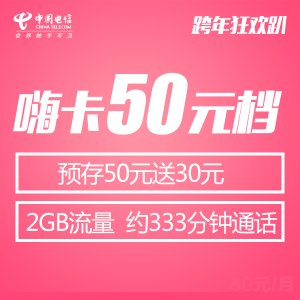 嗨卡50元，首月次月免套餐費(fèi)、預(yù)存50送30元話費(fèi)、每月2G省內(nèi)流量連續(xù)贈(zèng)送24個(gè)月
